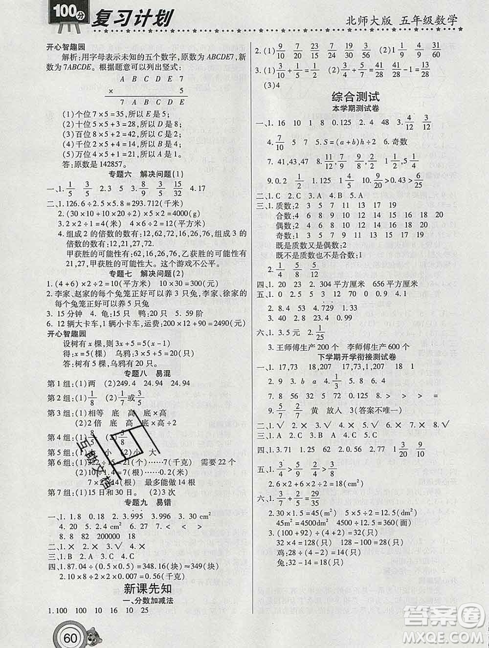 2020年豫新銳圖書復(fù)習(xí)計(jì)劃100分寒假五年級(jí)數(shù)學(xué)北師版答案