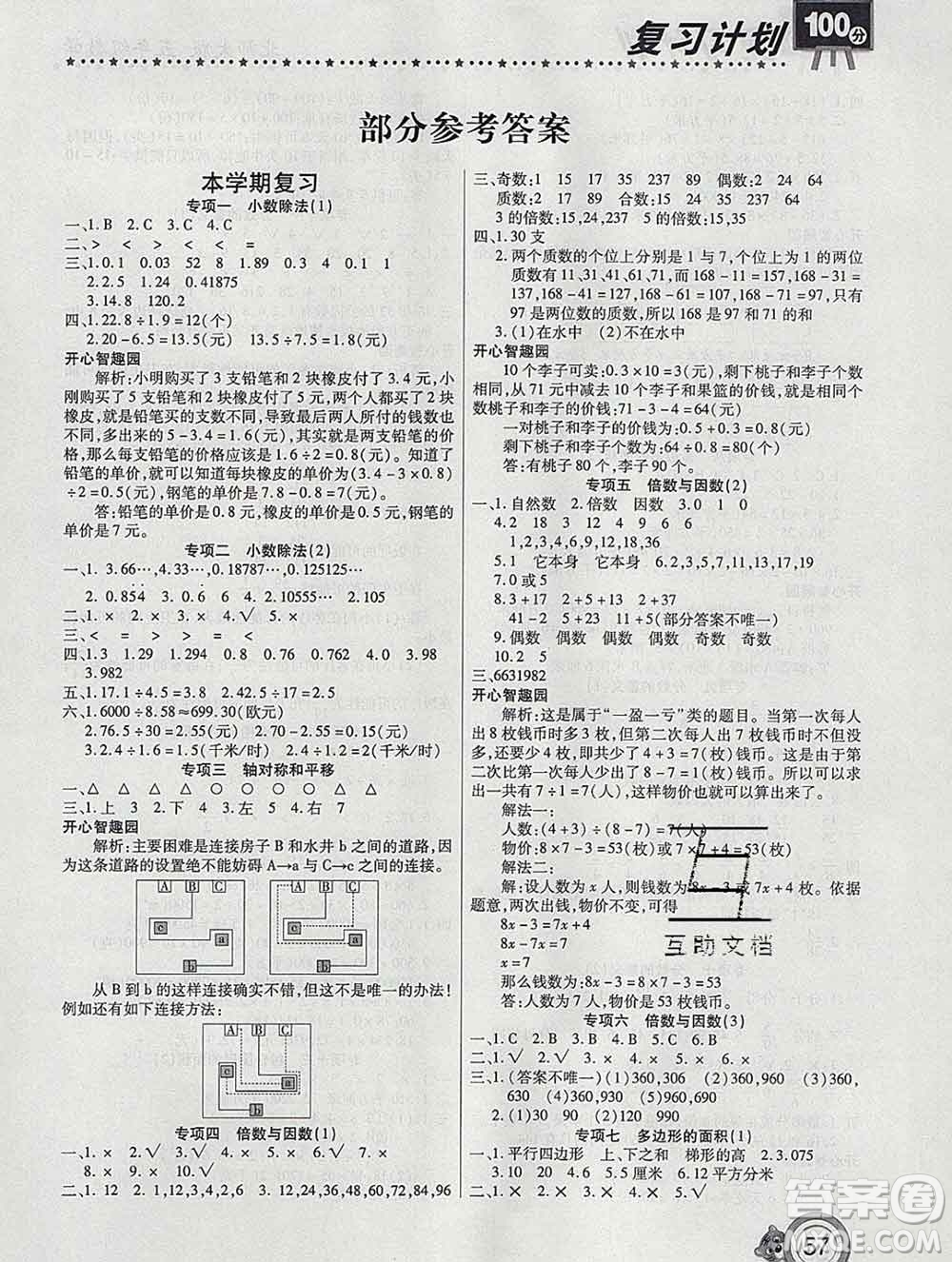 2020年豫新銳圖書復(fù)習(xí)計(jì)劃100分寒假五年級(jí)數(shù)學(xué)北師版答案