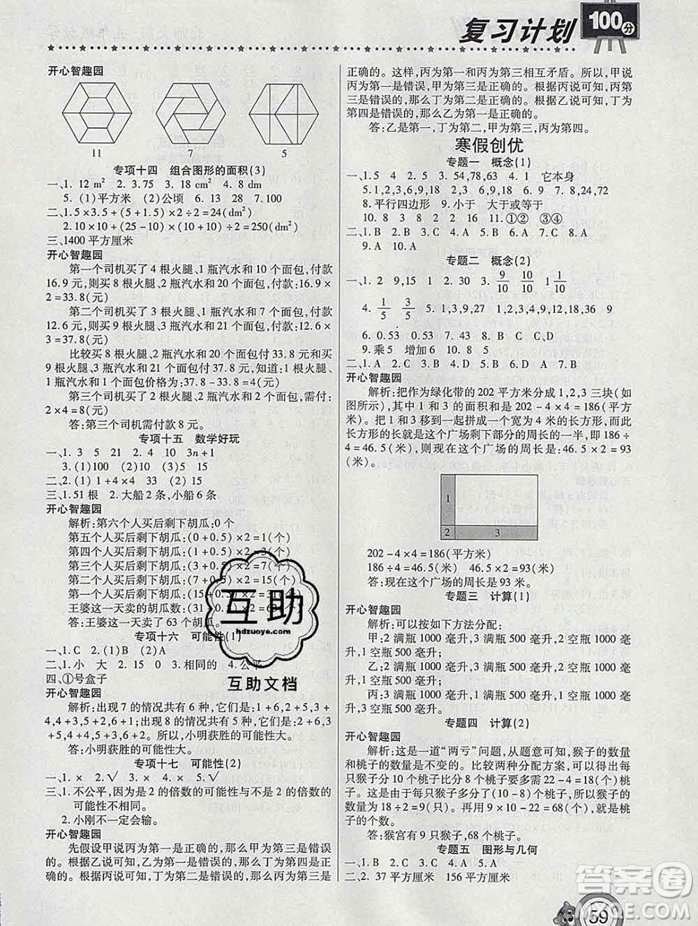 2020年豫新銳圖書復(fù)習(xí)計(jì)劃100分寒假五年級(jí)數(shù)學(xué)北師版答案