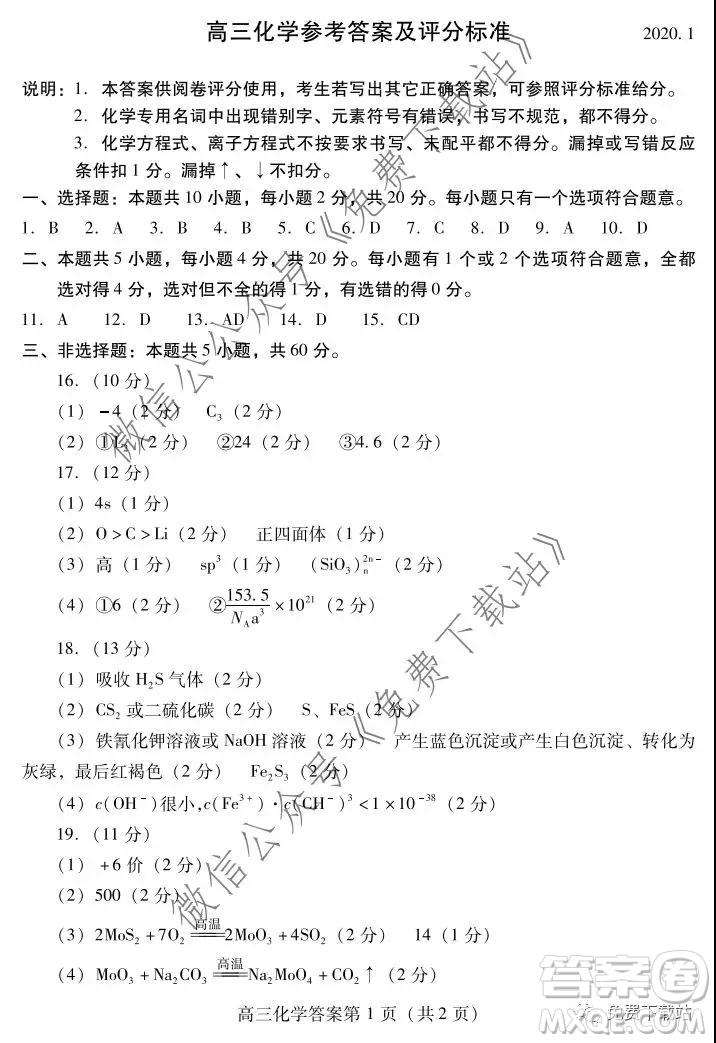 山東省濰坊市2020屆高三期末聯(lián)考化學答案