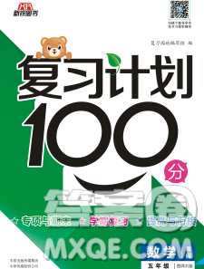 2020年豫新銳圖書復(fù)習(xí)計(jì)劃100分寒假五年級(jí)數(shù)學(xué)西師版答案