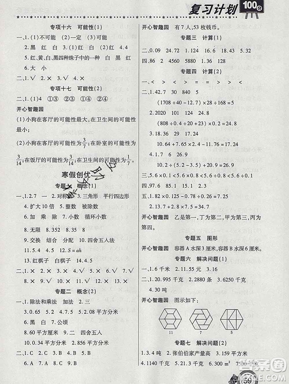 2020年豫新銳圖書復(fù)習(xí)計(jì)劃100分寒假五年級(jí)數(shù)學(xué)西師版答案