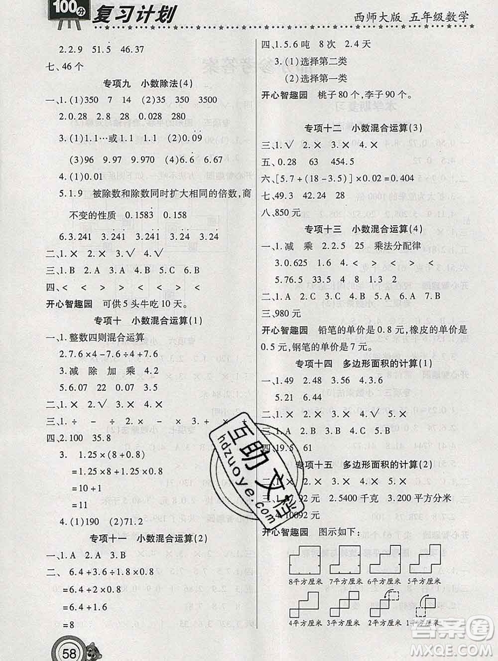 2020年豫新銳圖書復(fù)習(xí)計(jì)劃100分寒假五年級(jí)數(shù)學(xué)西師版答案