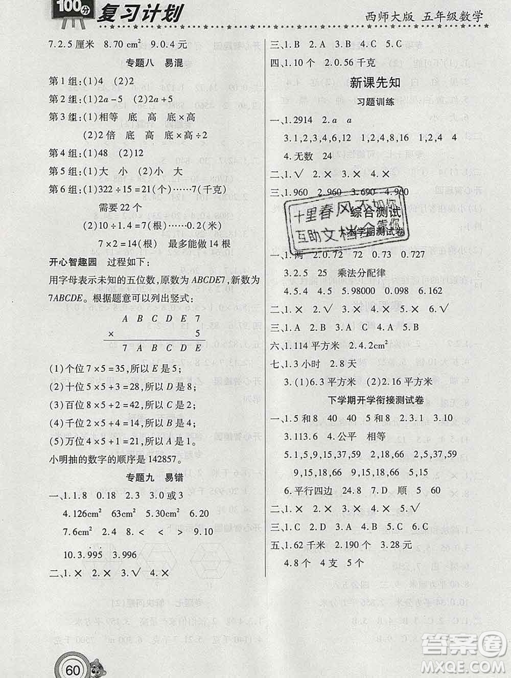 2020年豫新銳圖書復(fù)習(xí)計(jì)劃100分寒假五年級(jí)數(shù)學(xué)西師版答案