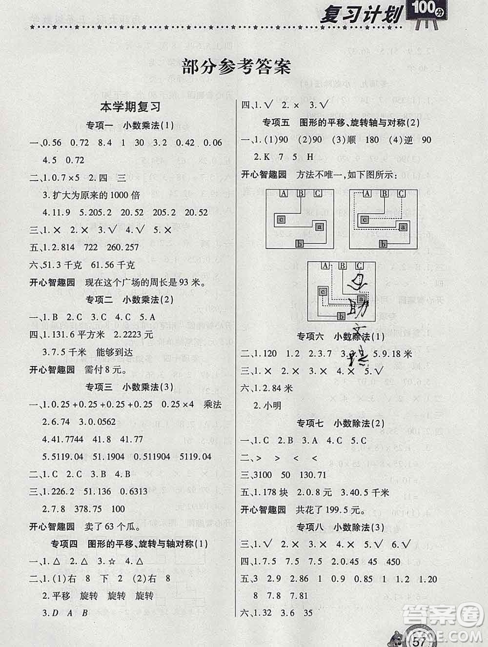 2020年豫新銳圖書復(fù)習(xí)計(jì)劃100分寒假五年級(jí)數(shù)學(xué)西師版答案