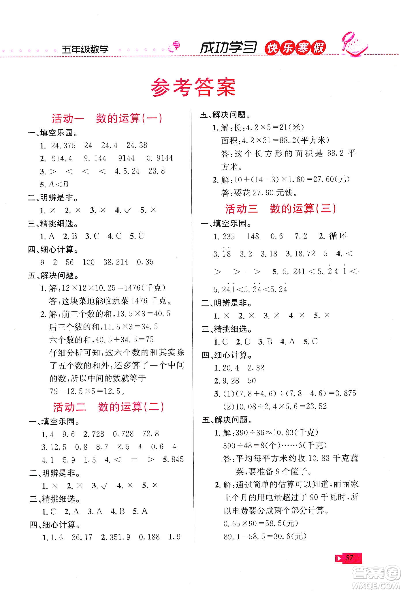 云南科技出版社2020創(chuàng)新成功學(xué)習(xí)快樂寒假五年級(jí)數(shù)學(xué)人教版答案