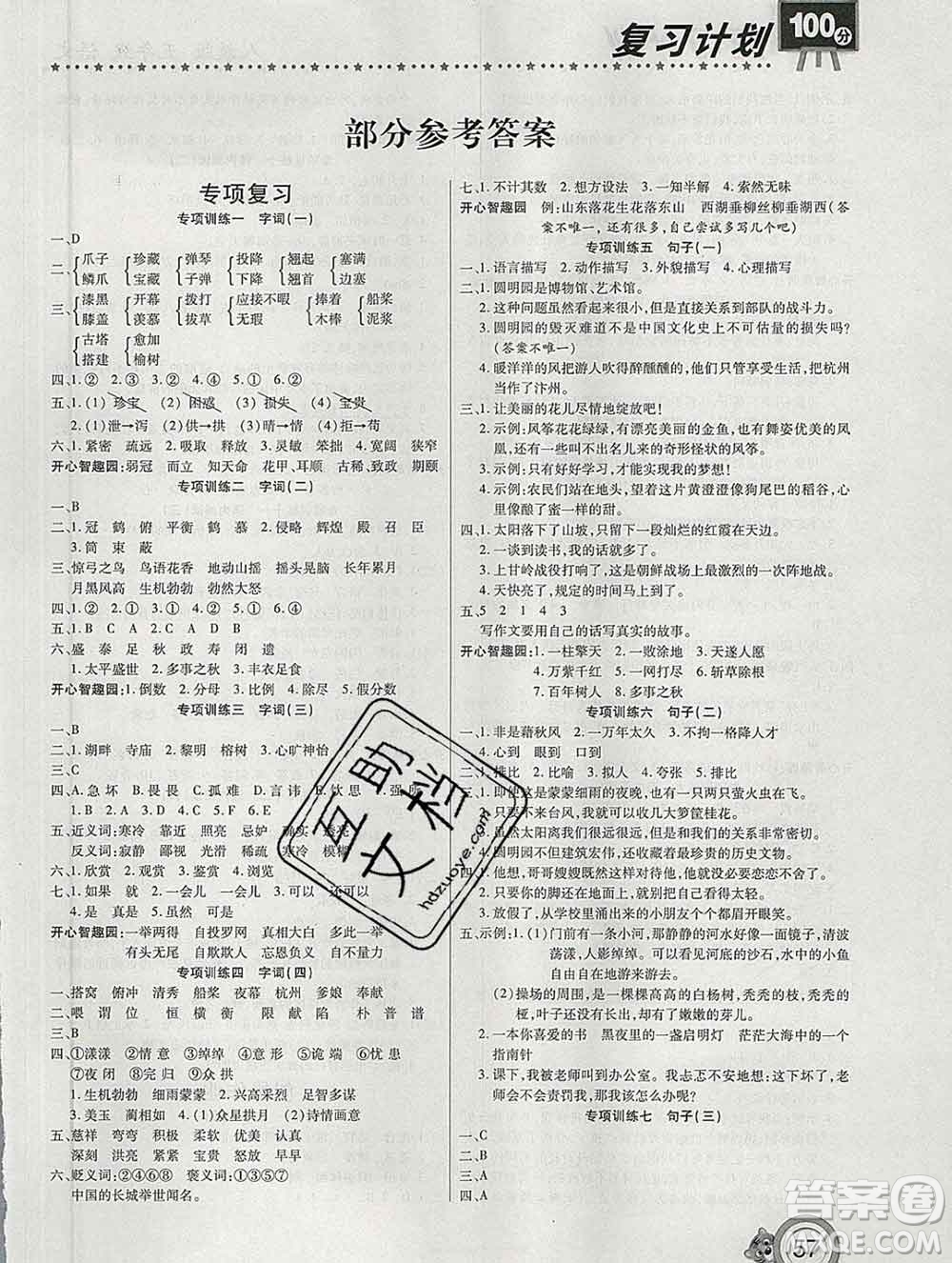 2020年豫新銳圖書(shū)復(fù)習(xí)計(jì)劃100分寒假五年級(jí)語(yǔ)文人教版答案