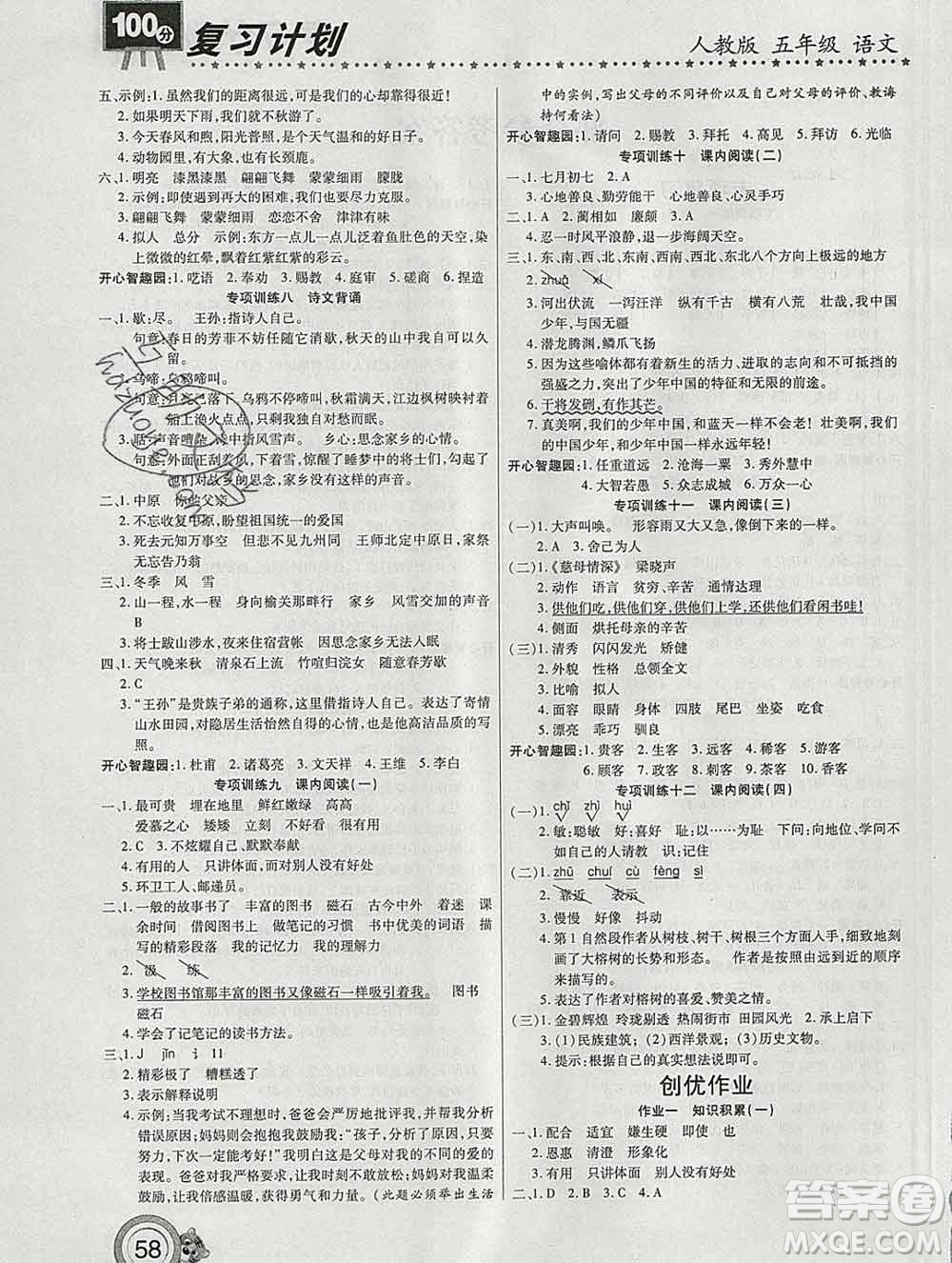 2020年豫新銳圖書(shū)復(fù)習(xí)計(jì)劃100分寒假五年級(jí)語(yǔ)文人教版答案