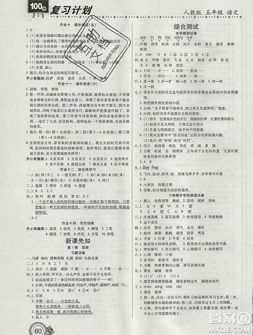 2020年豫新銳圖書(shū)復(fù)習(xí)計(jì)劃100分寒假五年級(jí)語(yǔ)文人教版答案