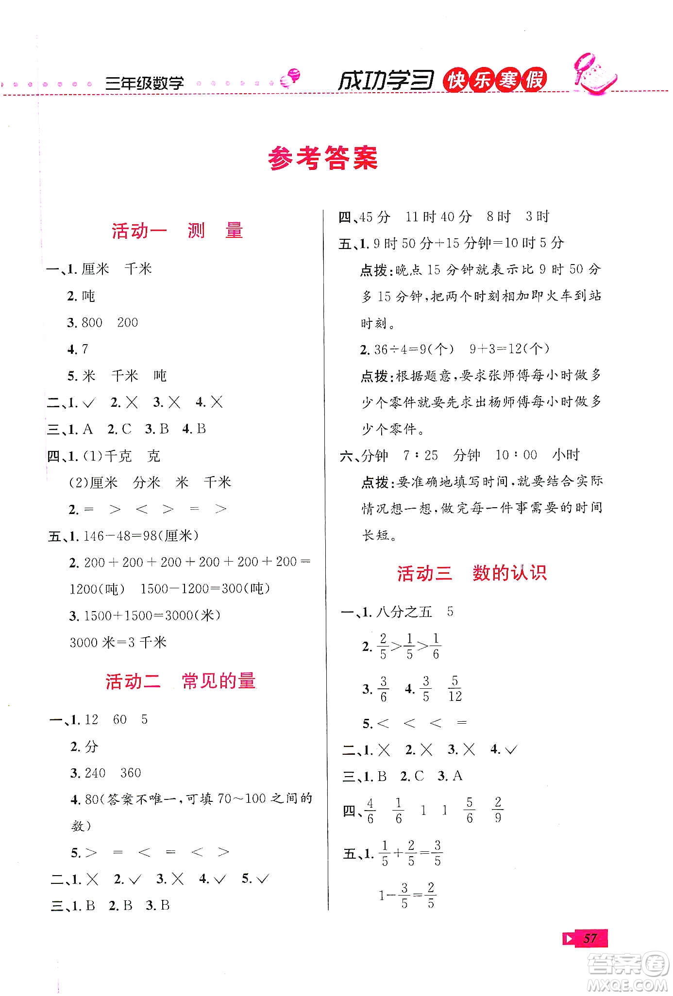 云南科技出版社2020創(chuàng)新成功學(xué)習(xí)快樂(lè)寒假三年級(jí)數(shù)學(xué)人教版答案