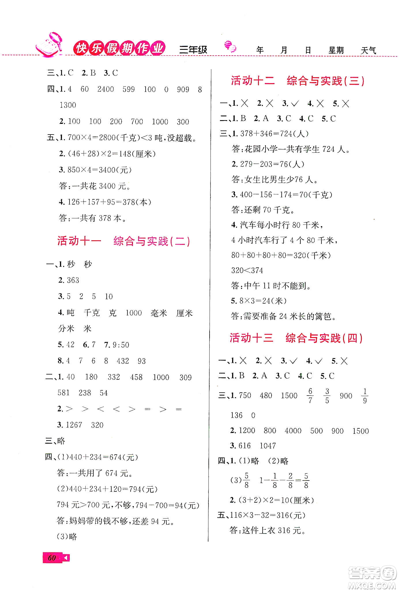 云南科技出版社2020創(chuàng)新成功學(xué)習(xí)快樂(lè)寒假三年級(jí)數(shù)學(xué)人教版答案