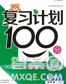 2020年豫新銳圖書復(fù)習(xí)計(jì)劃100分寒假四年級(jí)數(shù)學(xué)人教版答案