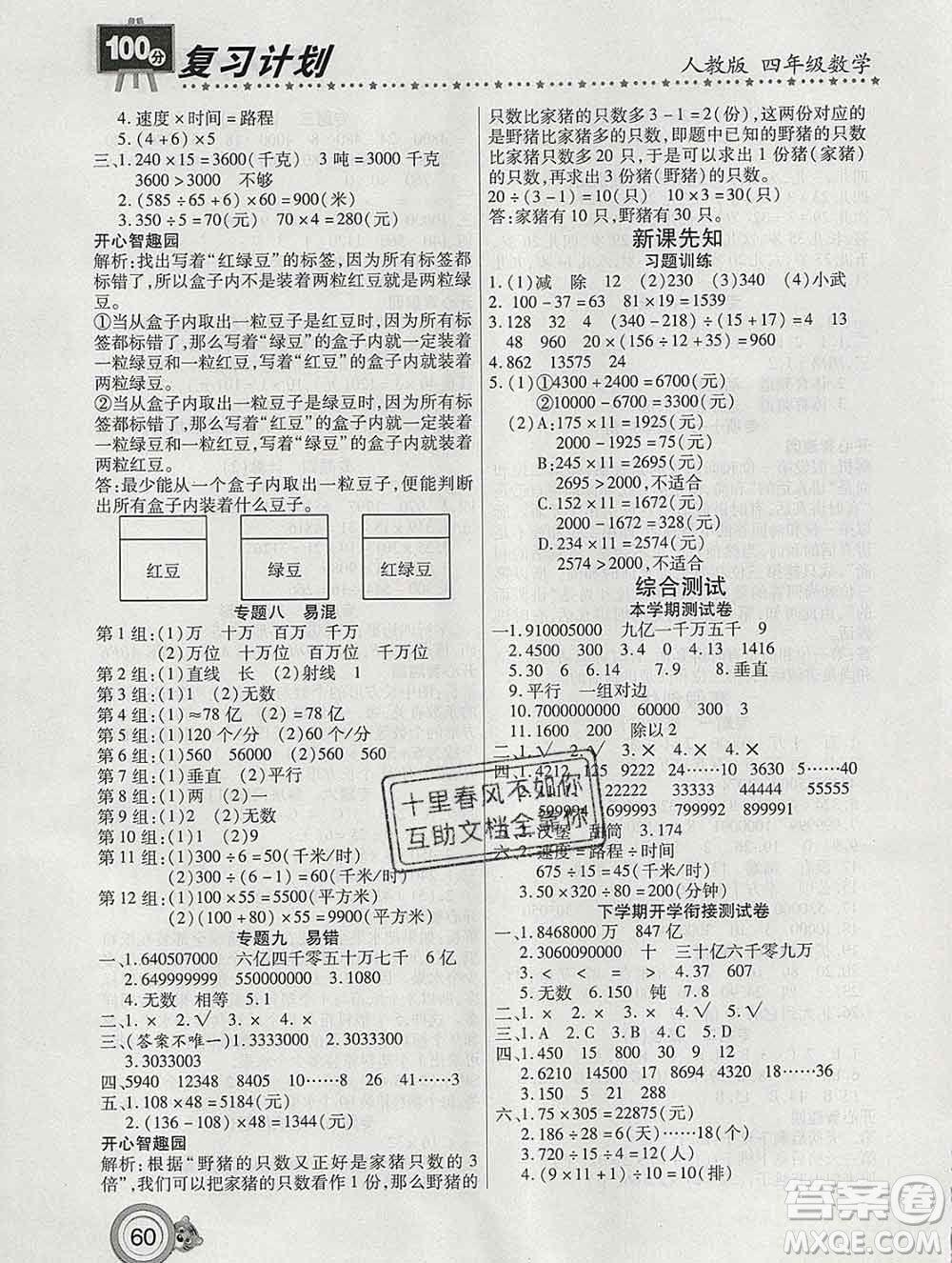 2020年豫新銳圖書復(fù)習(xí)計(jì)劃100分寒假四年級(jí)數(shù)學(xué)人教版答案