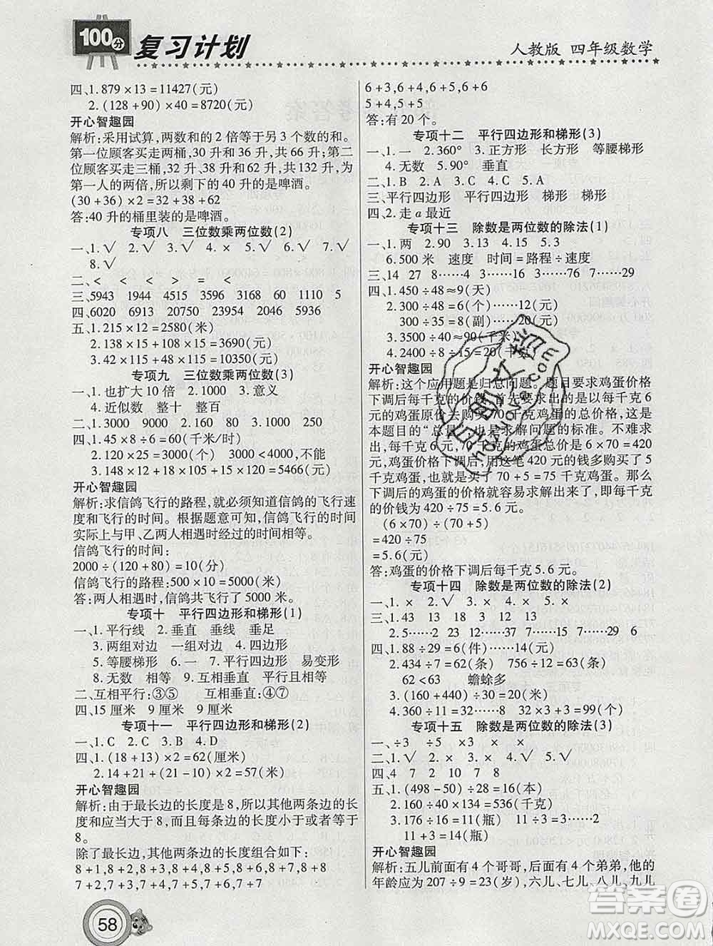 2020年豫新銳圖書復(fù)習(xí)計(jì)劃100分寒假四年級(jí)數(shù)學(xué)人教版答案