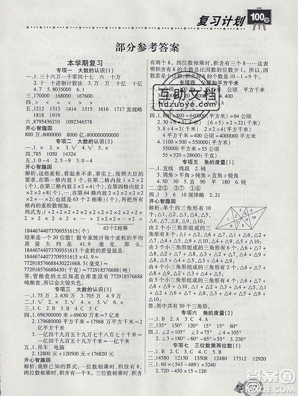 2020年豫新銳圖書復(fù)習(xí)計(jì)劃100分寒假四年級(jí)數(shù)學(xué)人教版答案