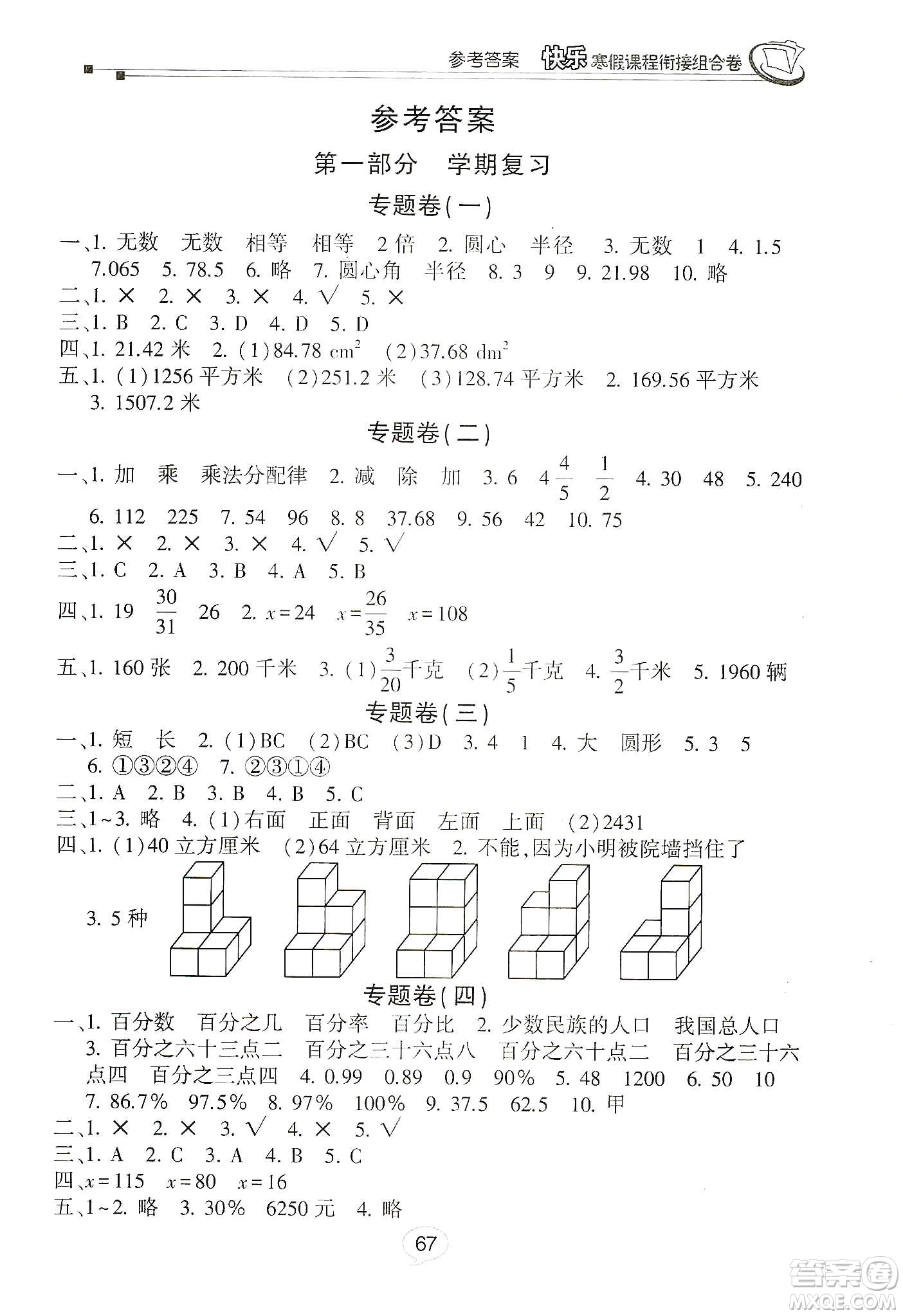 甘肅少年兒童出版社2020快樂寒假課程銜接組合卷六年級(jí)數(shù)學(xué)北師大版答案