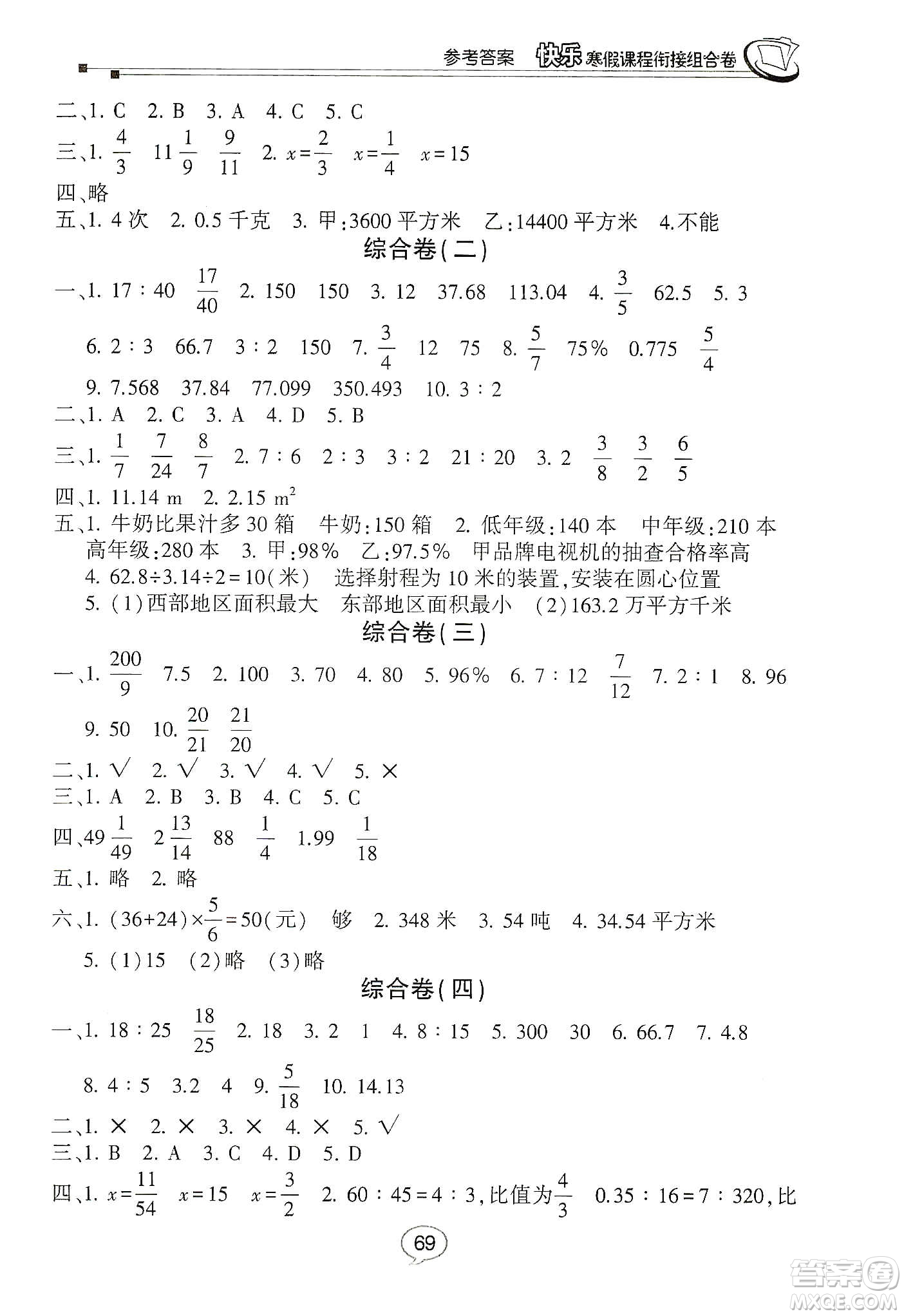 甘肅少年兒童出版社2020快樂寒假課程銜接組合卷六年級(jí)數(shù)學(xué)北師大版答案