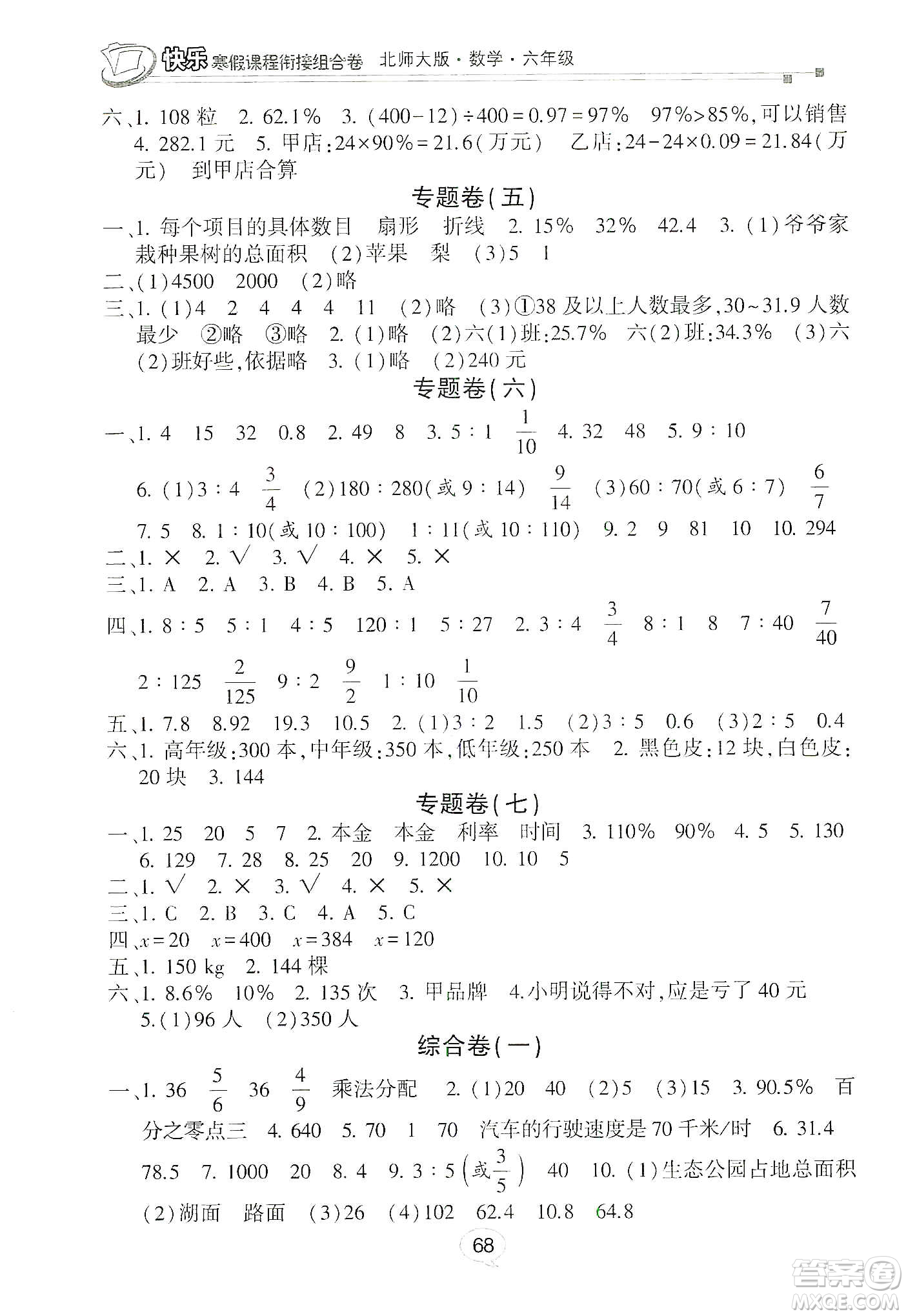 甘肅少年兒童出版社2020快樂寒假課程銜接組合卷六年級(jí)數(shù)學(xué)北師大版答案