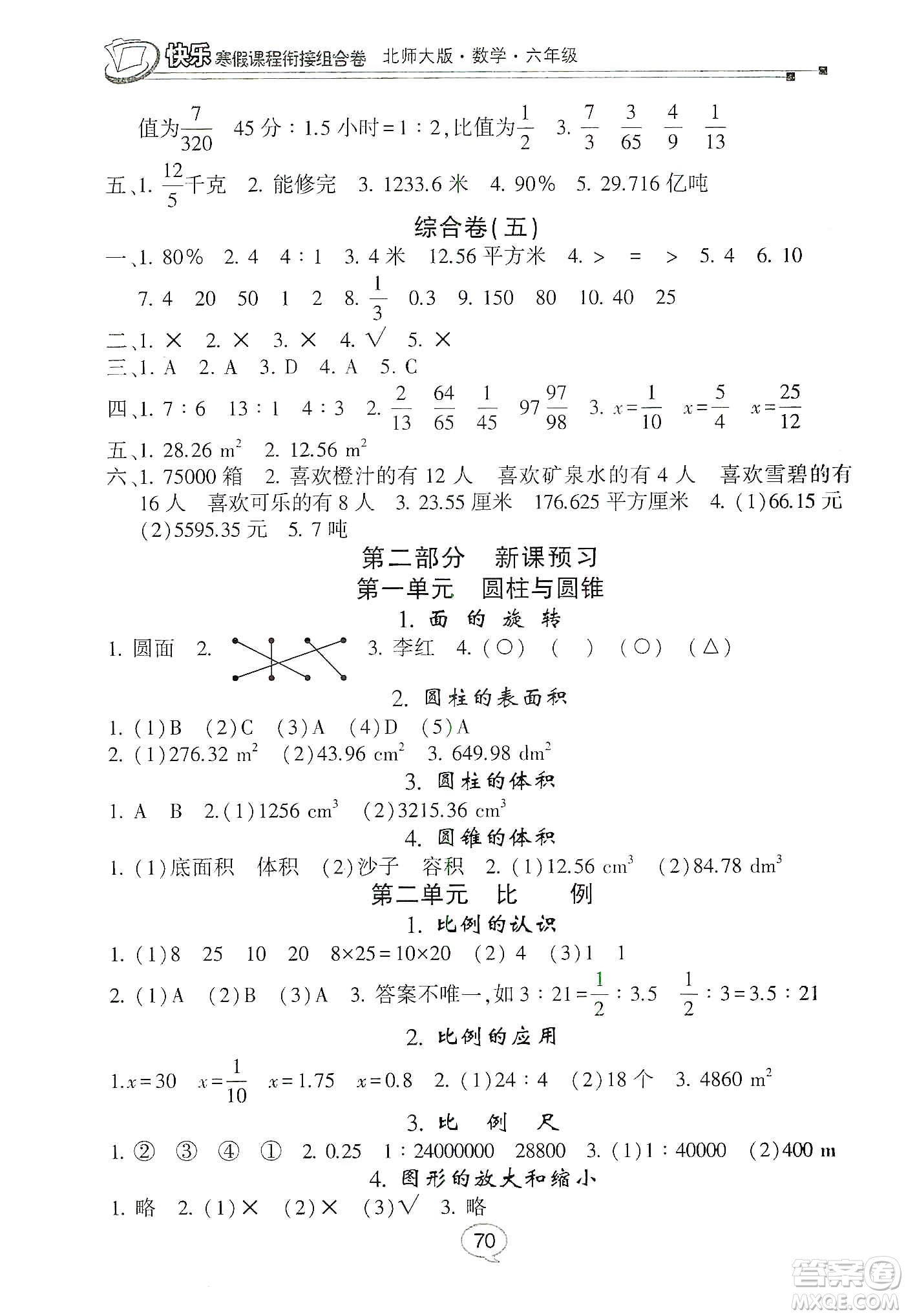 甘肅少年兒童出版社2020快樂寒假課程銜接組合卷六年級(jí)數(shù)學(xué)北師大版答案