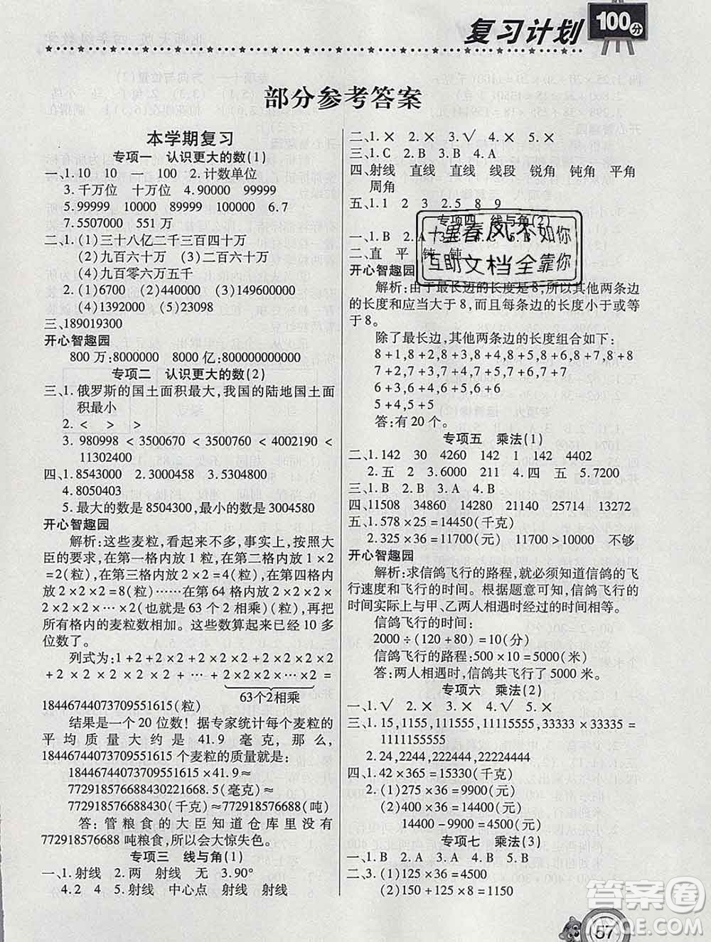 2020年豫新銳圖書復(fù)習(xí)計(jì)劃100分寒假四年級(jí)數(shù)學(xué)北師版答案