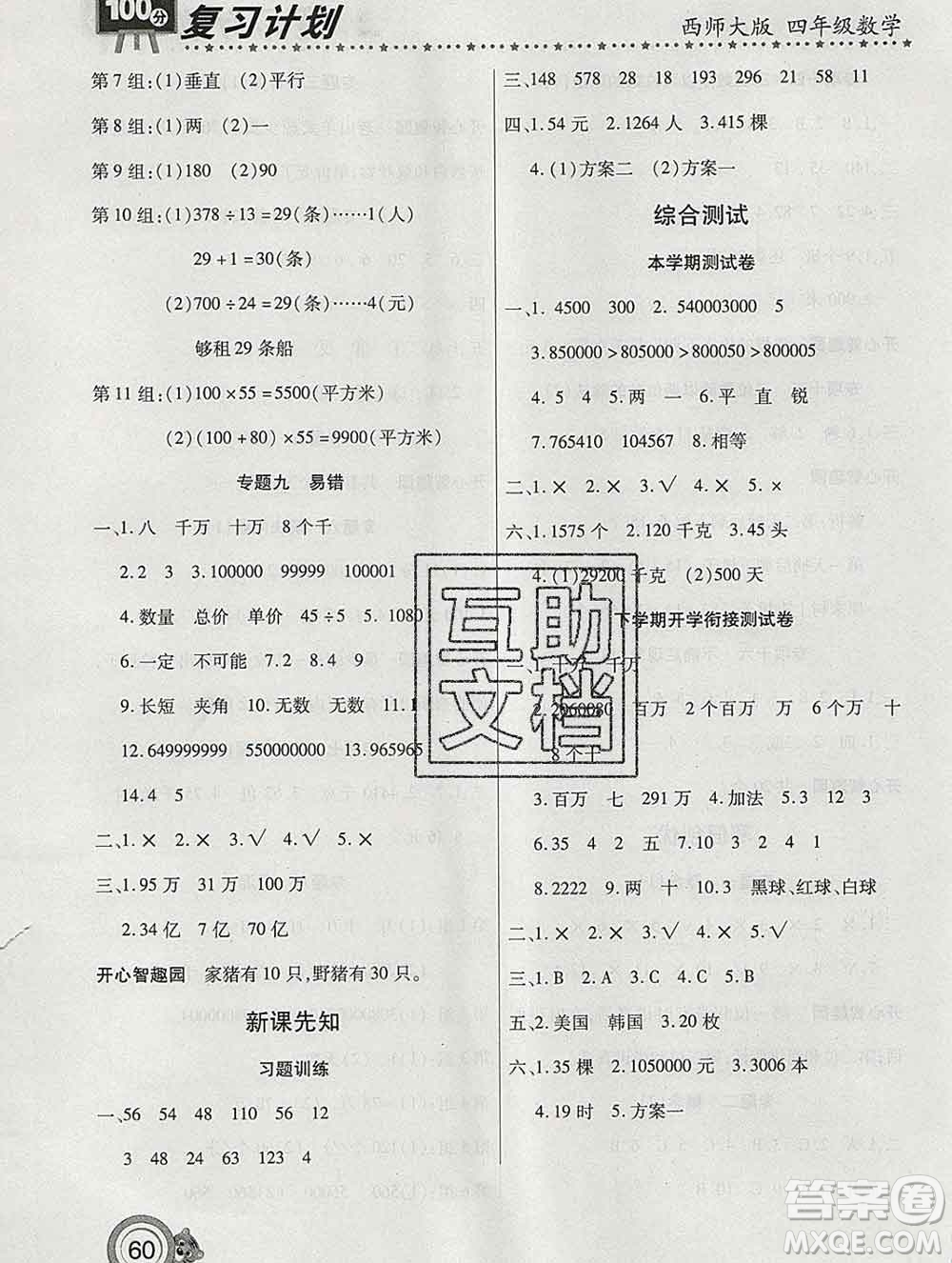 2020年豫新銳圖書復習計劃100分寒假四年級數(shù)學西師版答案