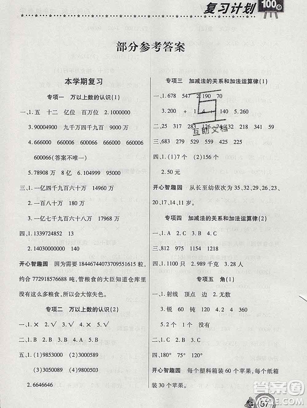 2020年豫新銳圖書復習計劃100分寒假四年級數(shù)學西師版答案