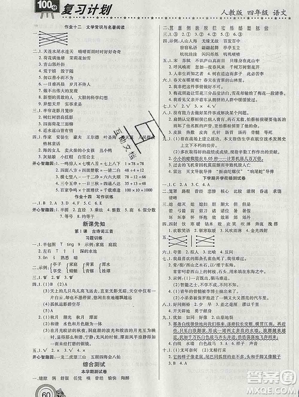 2020年豫新銳圖書復習計劃100分寒假四年級語文人教版答案