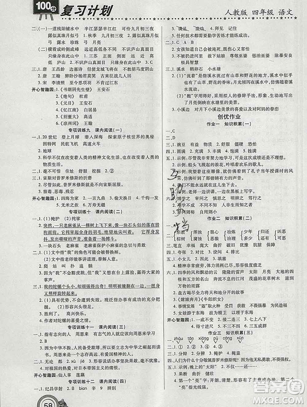 2020年豫新銳圖書復習計劃100分寒假四年級語文人教版答案