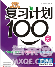 2020年豫新銳圖書復(fù)習(xí)計劃100分寒假四年級英語外研版答案