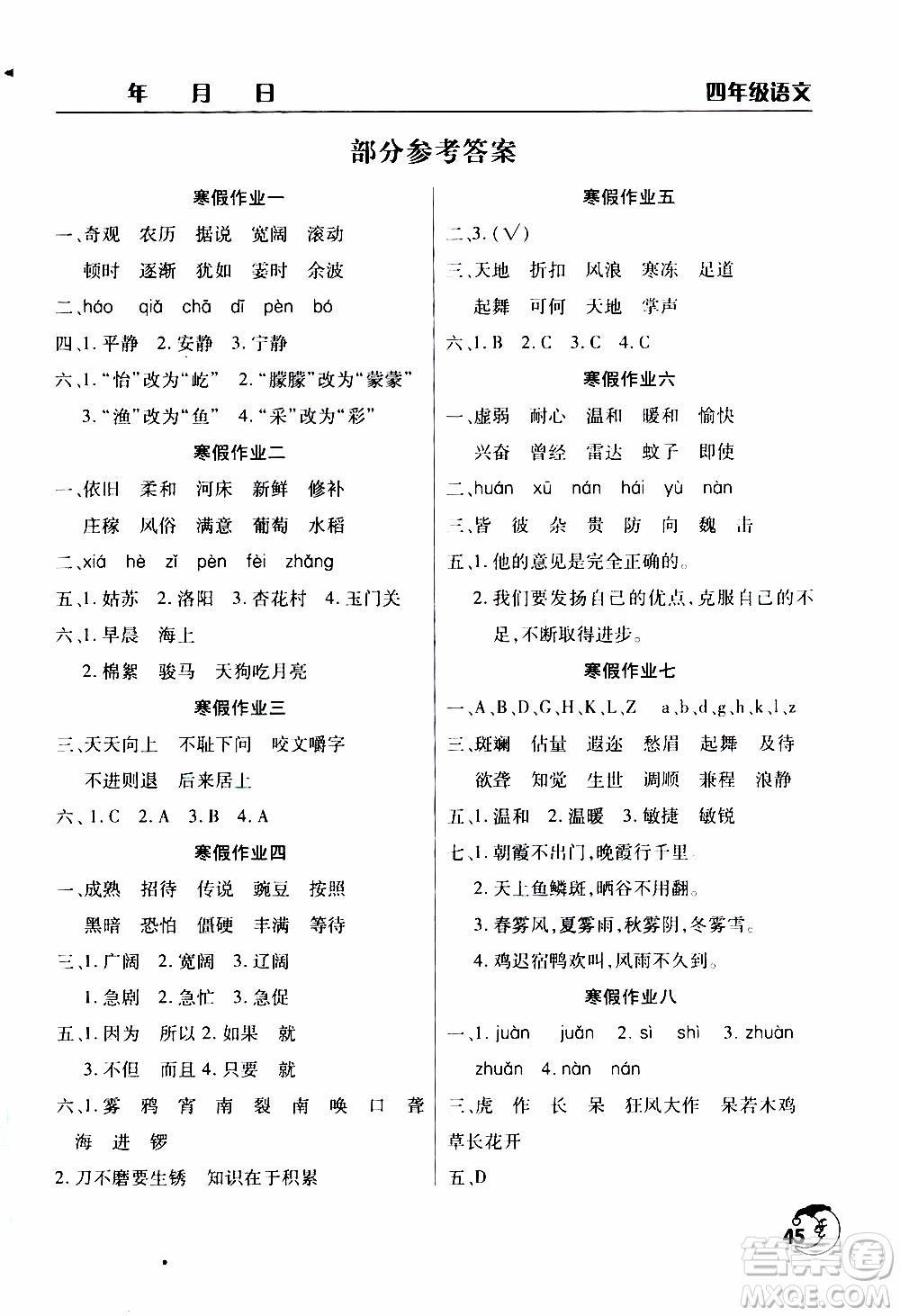 2020年寒假作業(yè)天天練四年級(jí)語文人教版參考答案