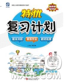 2020年特優(yōu)復(fù)習(xí)計(jì)劃期末沖刺寒假作業(yè)教材銜接六年級(jí)數(shù)學(xué)人教版答案