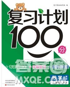 2020年豫新銳圖書復(fù)習(xí)計劃100分寒假二年級數(shù)學(xué)人教版答案