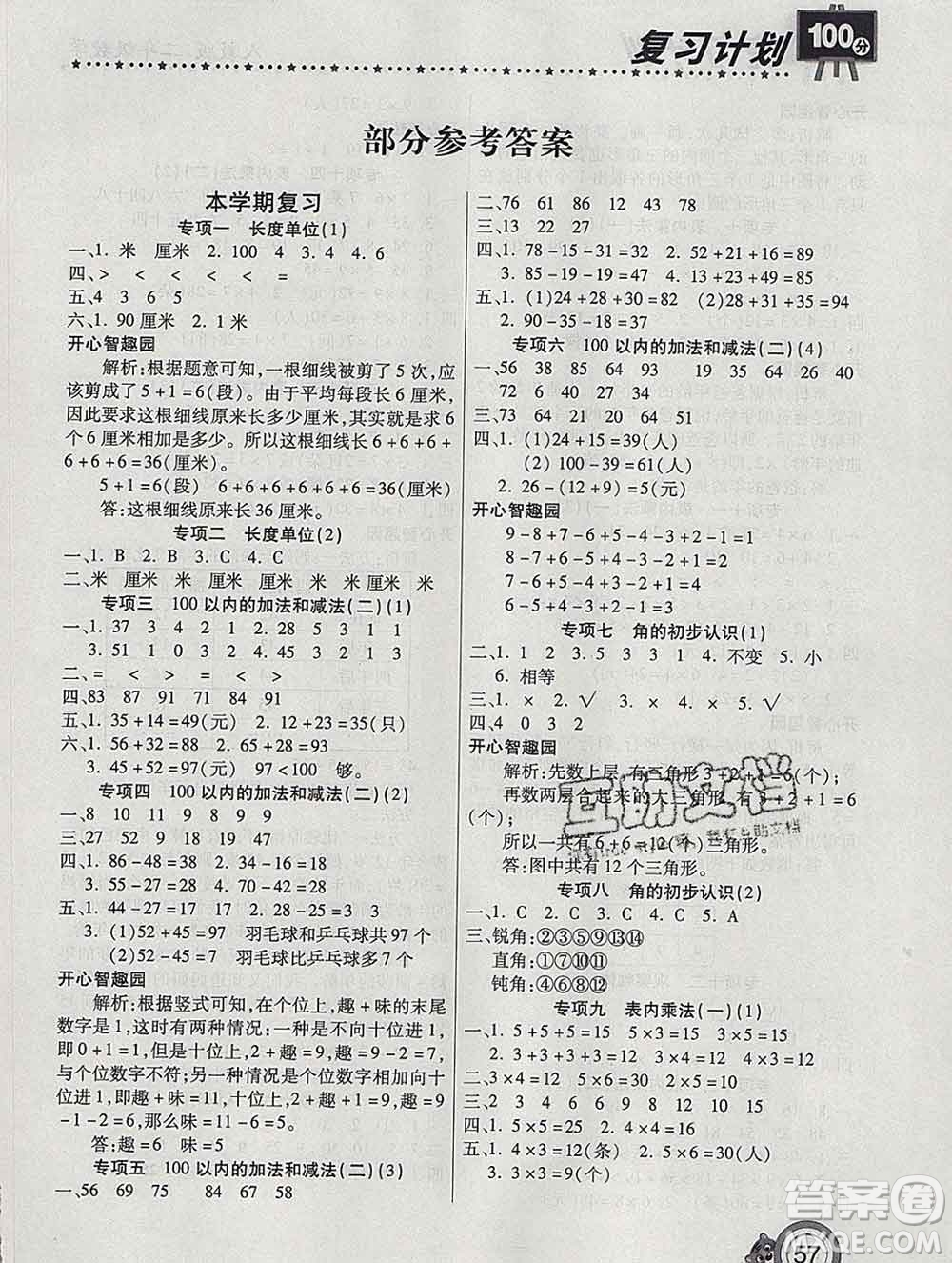 2020年豫新銳圖書復(fù)習(xí)計劃100分寒假二年級數(shù)學(xué)人教版答案