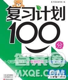 2020年豫新銳圖書(shū)復(fù)習(xí)計(jì)劃100分寒假二年級(jí)數(shù)學(xué)北師版答案