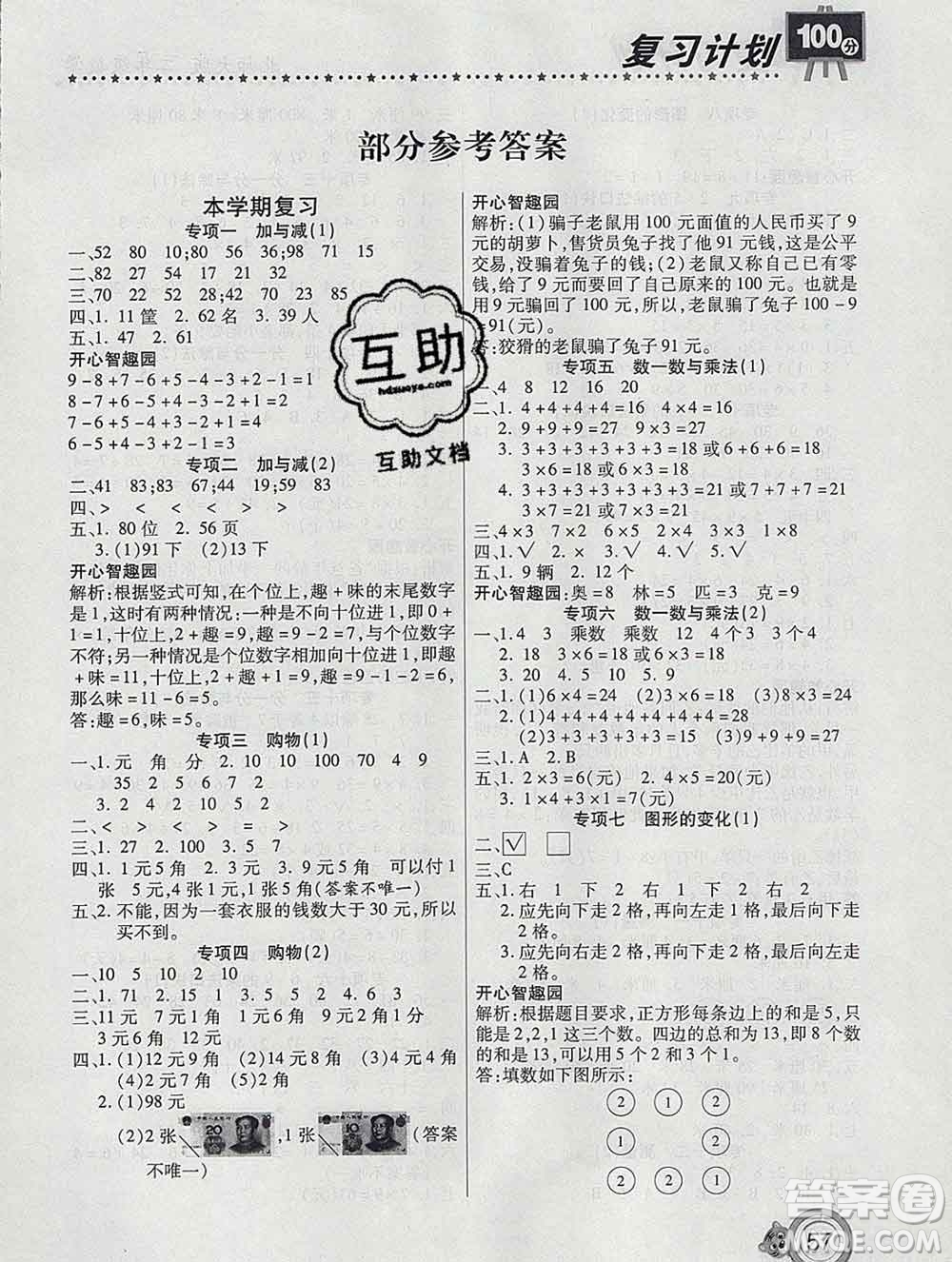 2020年豫新銳圖書(shū)復(fù)習(xí)計(jì)劃100分寒假二年級(jí)數(shù)學(xué)北師版答案