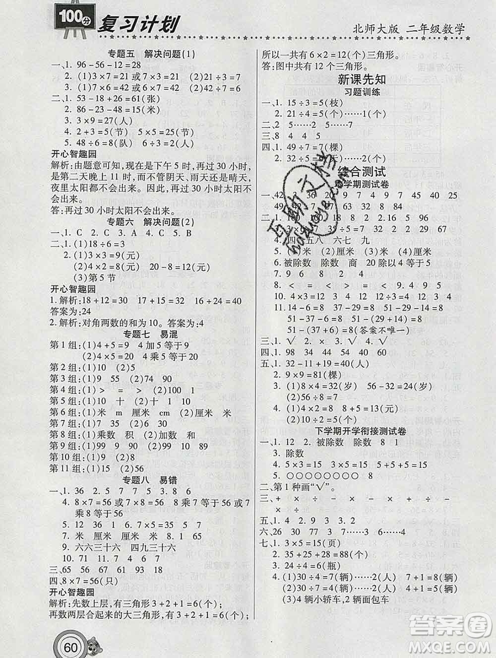 2020年豫新銳圖書(shū)復(fù)習(xí)計(jì)劃100分寒假二年級(jí)數(shù)學(xué)北師版答案