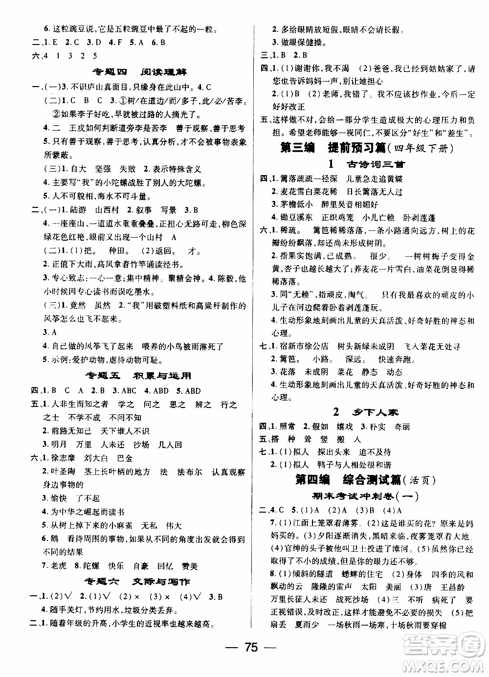 期末寒假培優(yōu)銜接2020年期末沖刺王寒假作業(yè)語文四年級(jí)RJ人教版參考答案