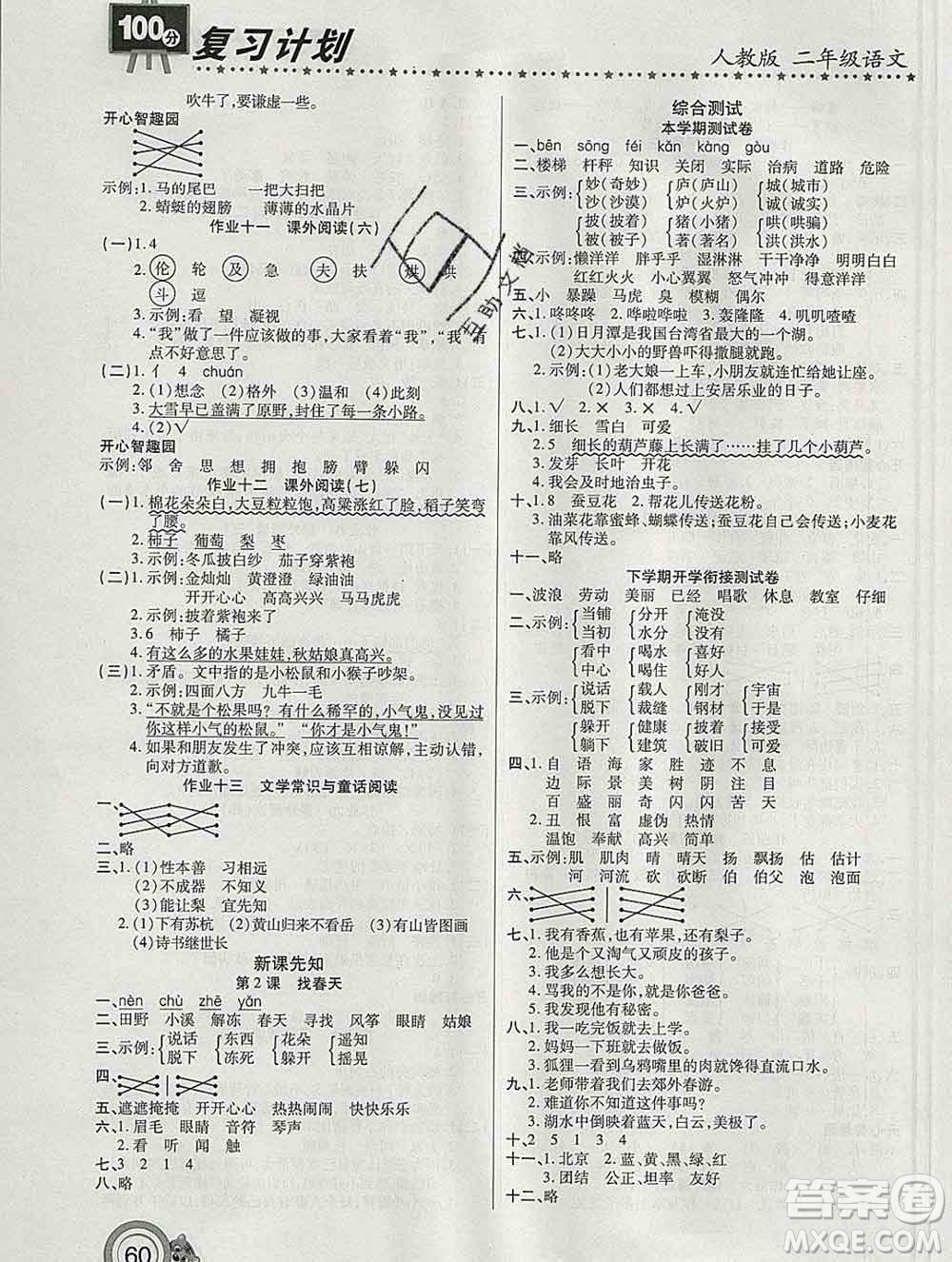 2020年豫新銳圖書復(fù)習(xí)計(jì)劃100分寒假二年級(jí)語(yǔ)文人教版答案