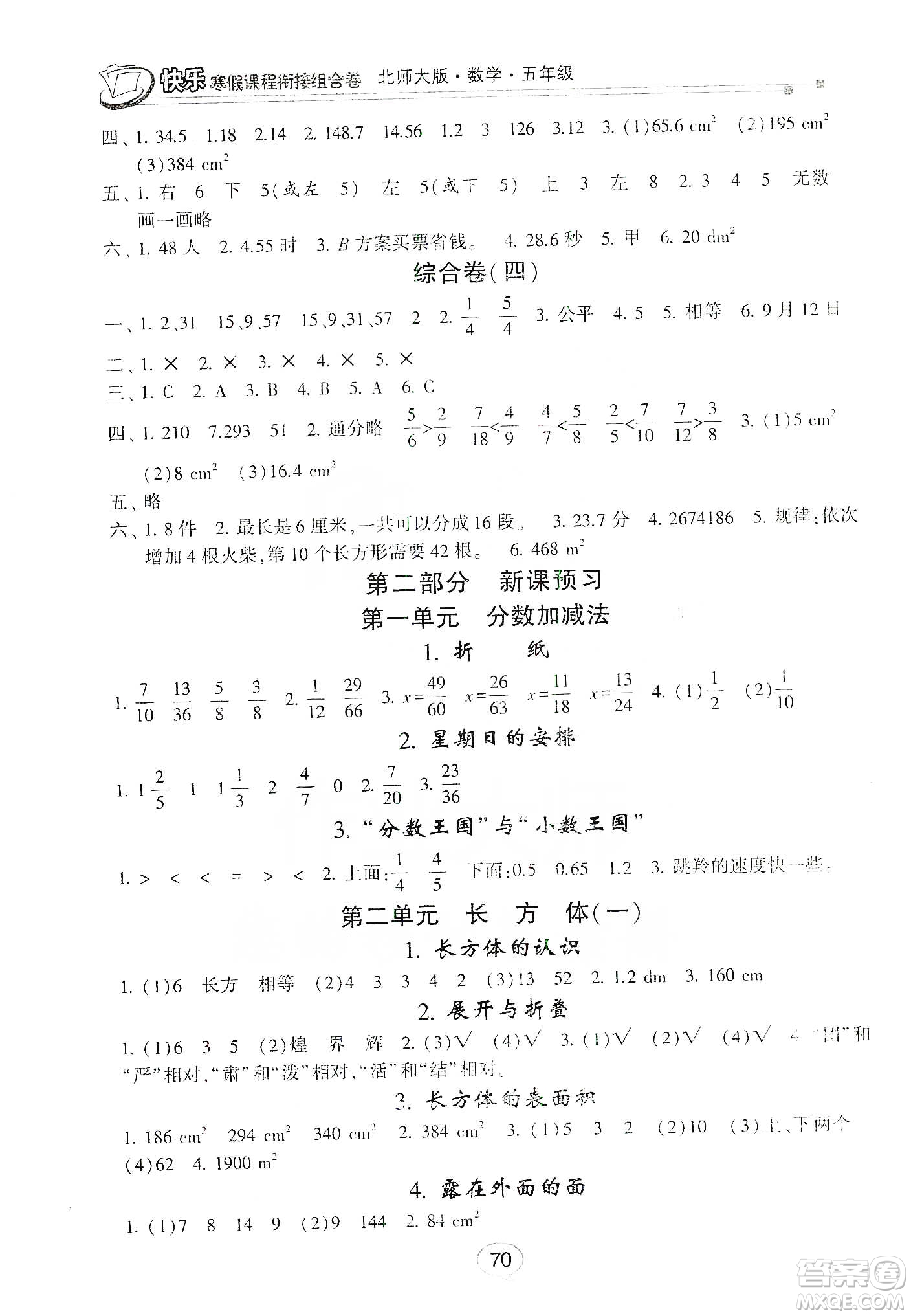 甘肅少年兒童出版社2020快樂寒假課程銜接組合卷五年級數(shù)學(xué)北師大版答案