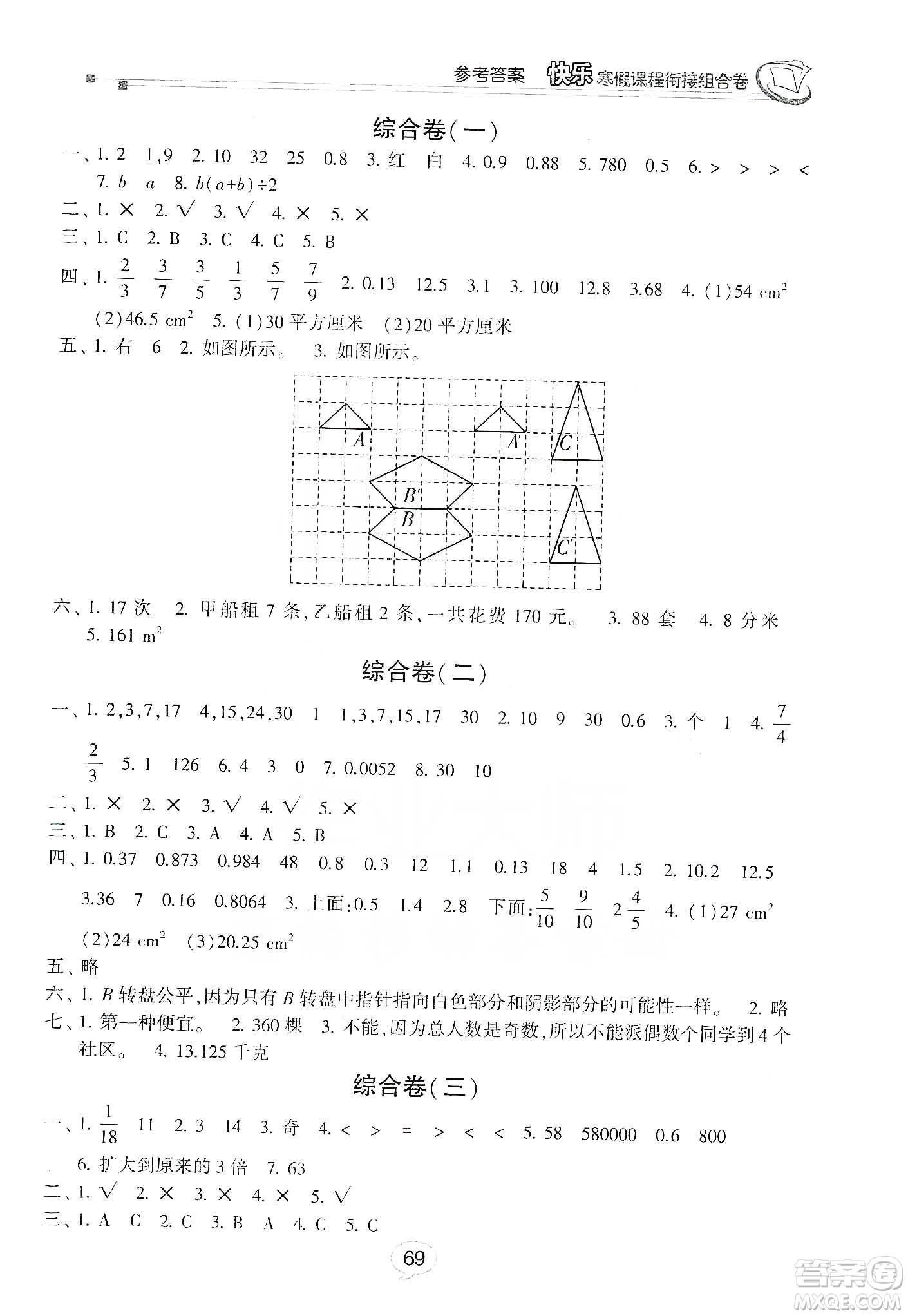 甘肅少年兒童出版社2020快樂寒假課程銜接組合卷五年級數(shù)學(xué)北師大版答案