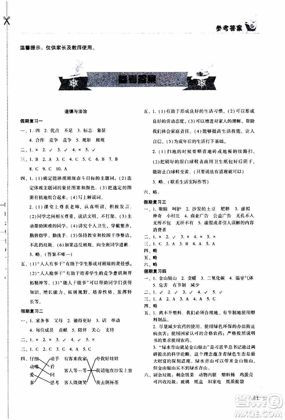 湖南教育出版社2020年寒假作業(yè)四年級綜合參考答案