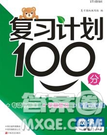 2020年豫新銳圖書復(fù)習(xí)計(jì)劃100分寒假一年級(jí)數(shù)學(xué)人教版答案