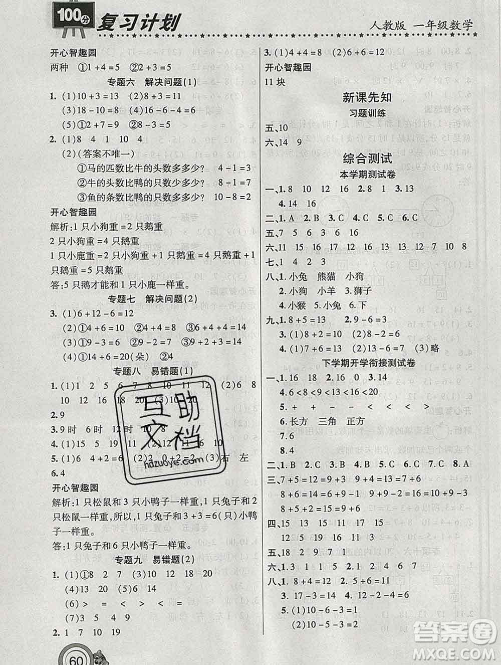 2020年豫新銳圖書復(fù)習(xí)計(jì)劃100分寒假一年級(jí)數(shù)學(xué)人教版答案