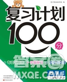 2020年豫新銳圖書(shū)復(fù)習(xí)計(jì)劃100分寒假一年級(jí)數(shù)學(xué)北師版答案