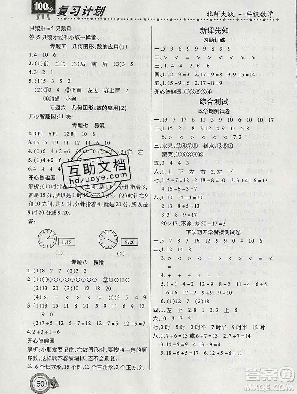 2020年豫新銳圖書(shū)復(fù)習(xí)計(jì)劃100分寒假一年級(jí)數(shù)學(xué)北師版答案