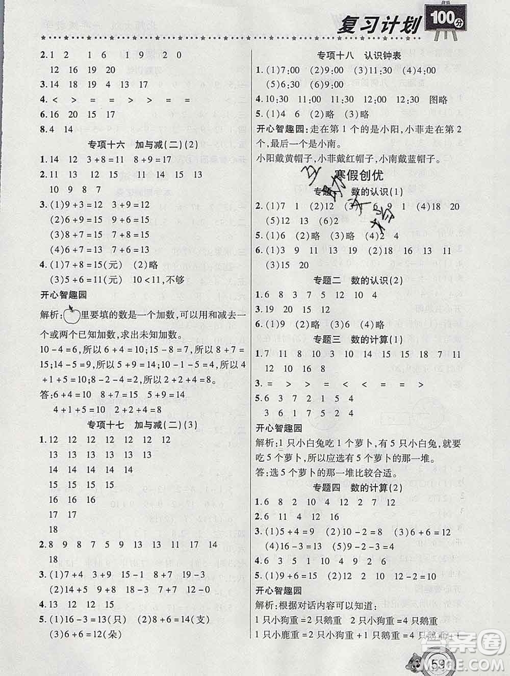 2020年豫新銳圖書(shū)復(fù)習(xí)計(jì)劃100分寒假一年級(jí)數(shù)學(xué)北師版答案