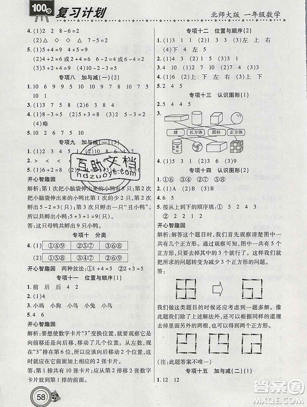 2020年豫新銳圖書(shū)復(fù)習(xí)計(jì)劃100分寒假一年級(jí)數(shù)學(xué)北師版答案