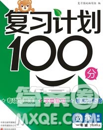 2020年豫新銳圖書復習計劃100分寒假一年級數(shù)學西師版答案