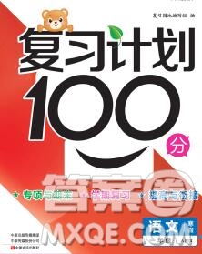 2020年豫新銳圖書(shū)復(fù)習(xí)計(jì)劃100分寒假一年級(jí)語(yǔ)文人教版答案