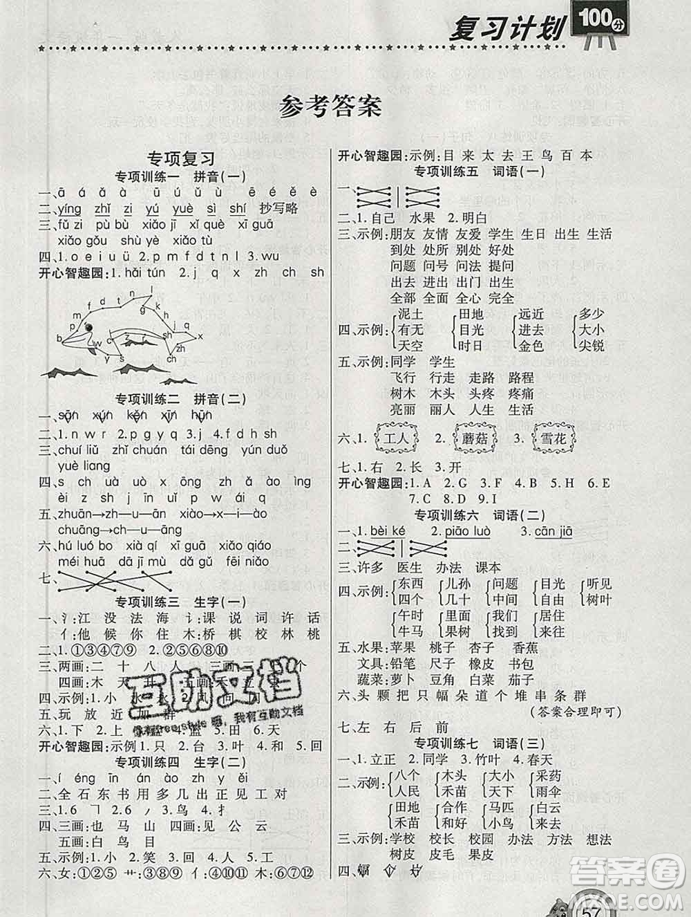 2020年豫新銳圖書(shū)復(fù)習(xí)計(jì)劃100分寒假一年級(jí)語(yǔ)文人教版答案